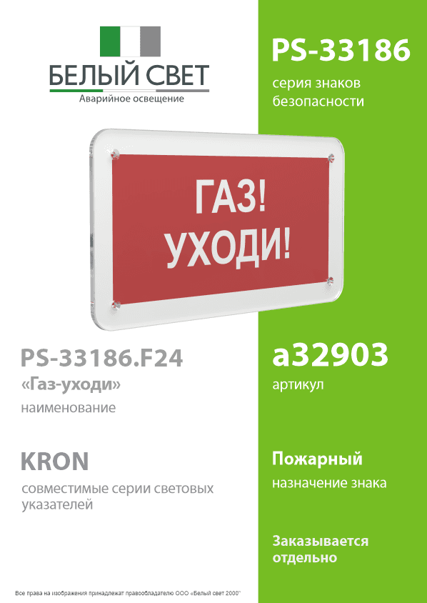 Знак безопасности PS-33186.F24''Газ-уходи''