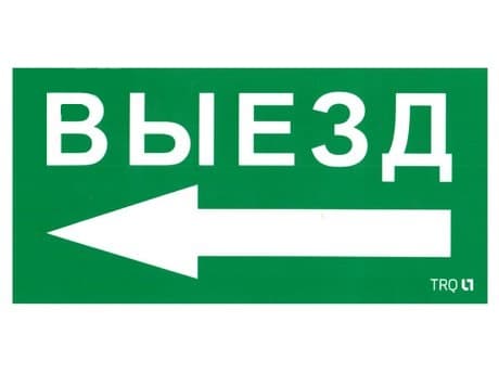 Пиктограмма ПЭУ 015 Выезд налево 135х260 SIRAH IP65