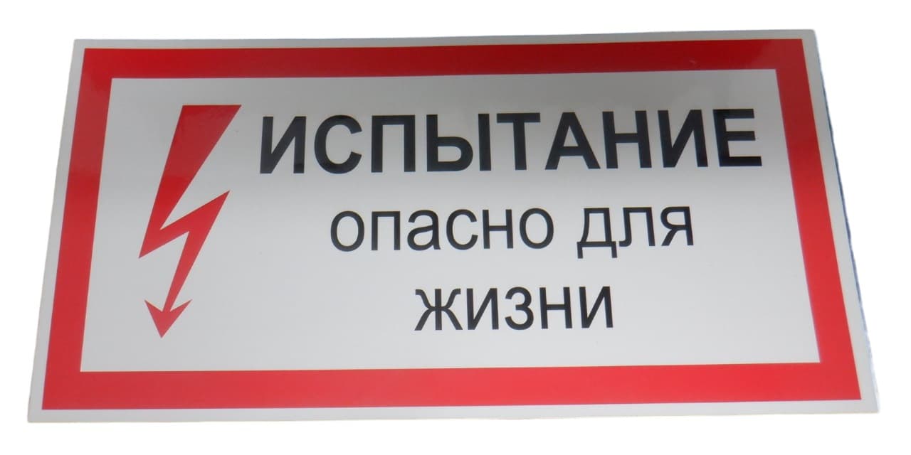Плакат Испытание опасно для жизни