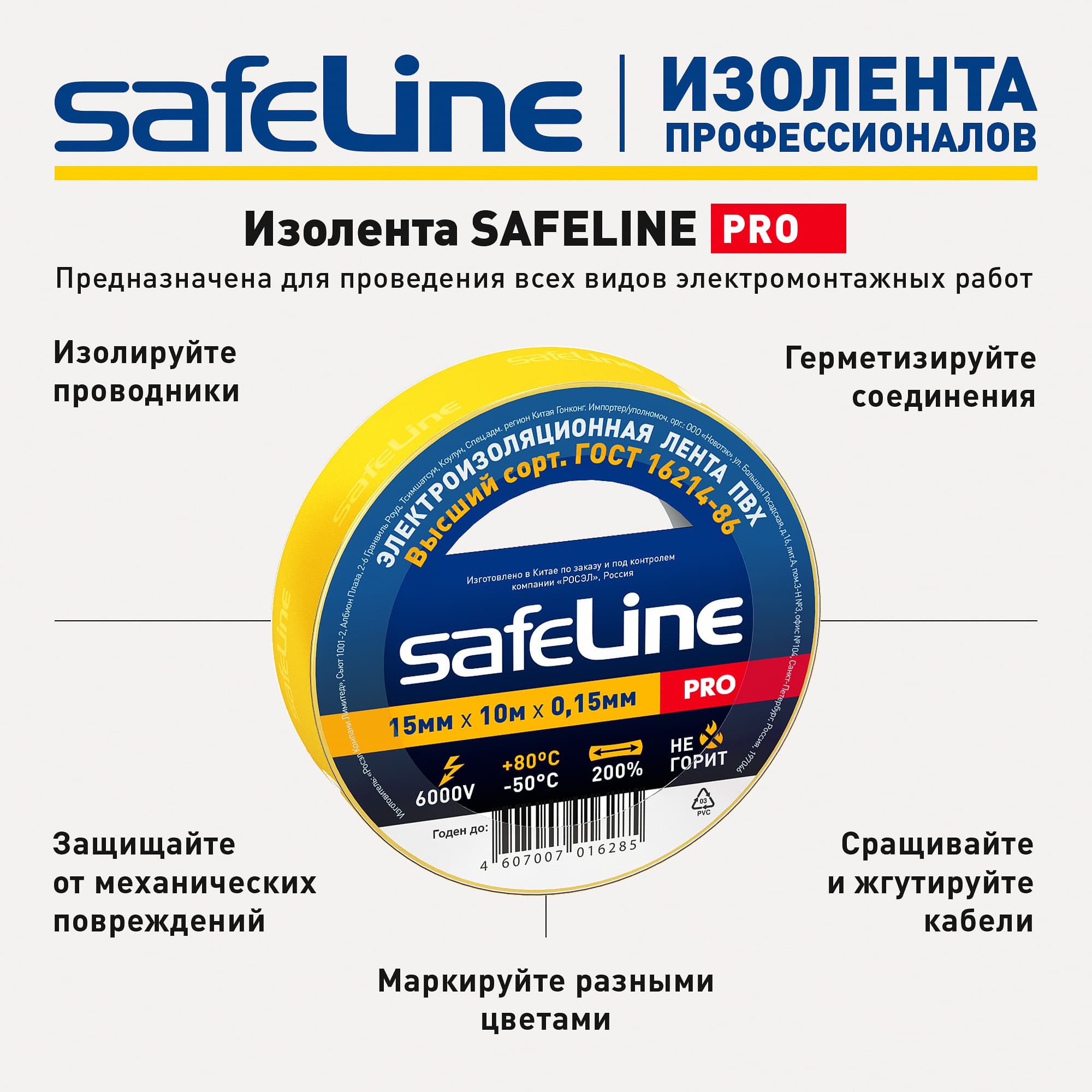 Изолента Safeline 15/10 желтый