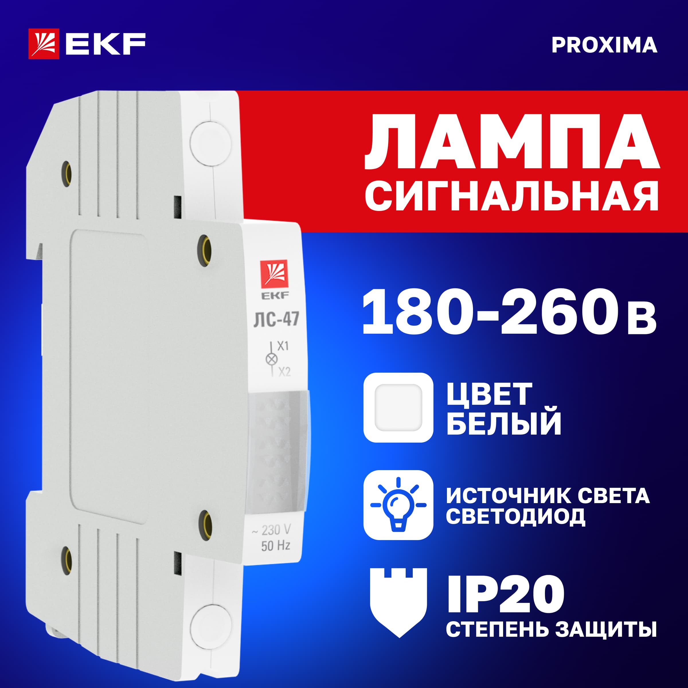 Лампа сигнальная ЛС-47 белая PROxima