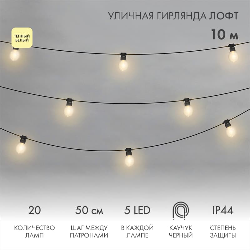 Гирлянда уличная лофт, черный каучук, 20 прозрачных ламп х 5 LED, влагостойкая IP44