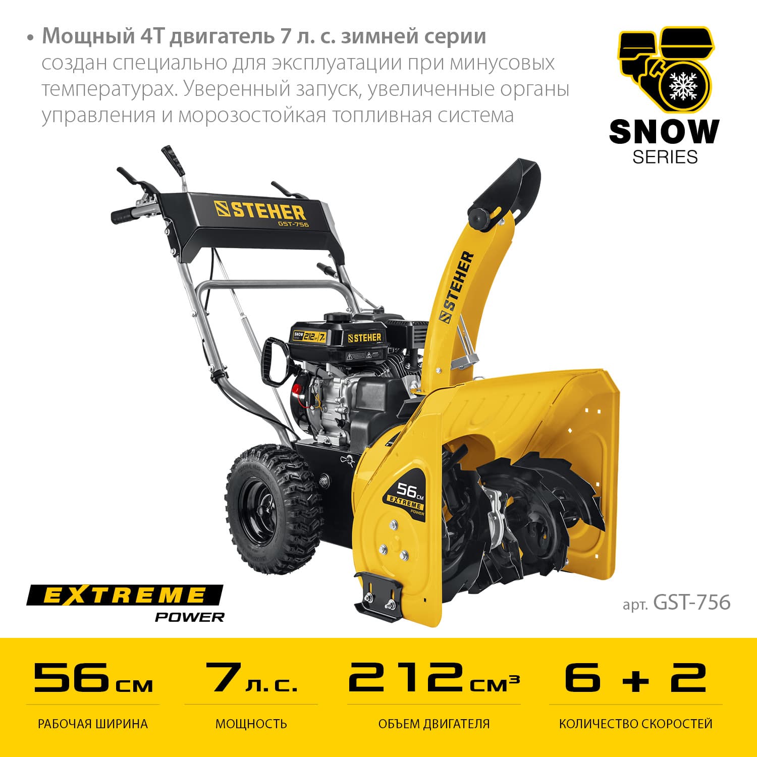 Снегоуборщик бензиновый EXTREM 56 см