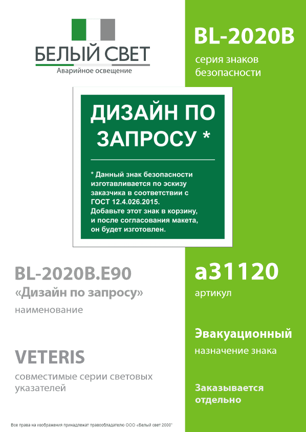 Знак безопасности BL-2020B.E90''Дизайн по запросу''