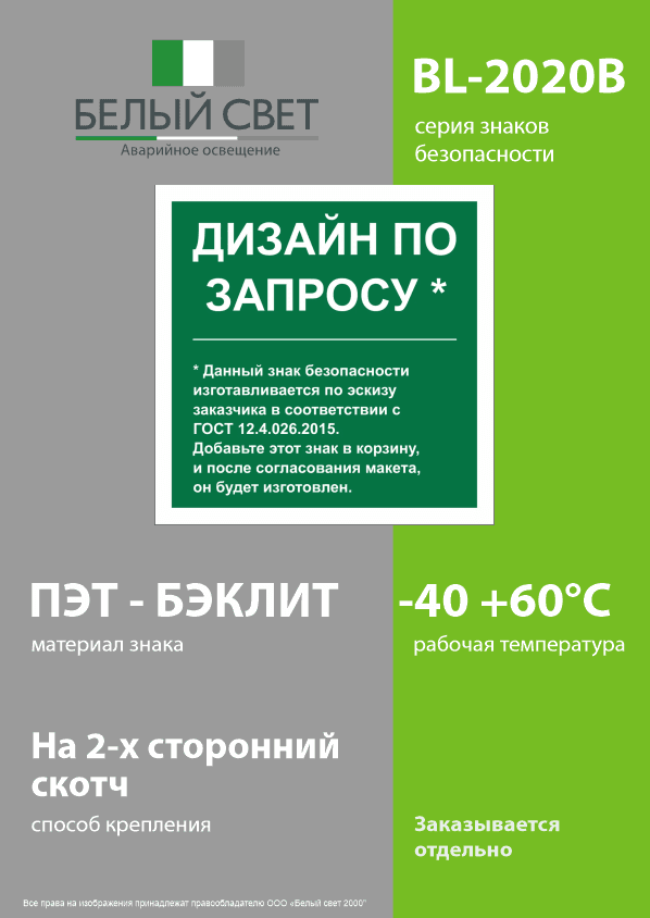 Знак безопасности BL-2020B.E90''Дизайн по запросу''