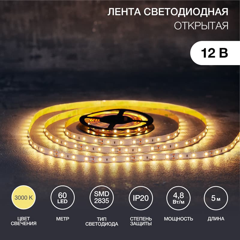 Лента LED открытая, 8 мм, IP23, SMD 2835, 60 LED/m, 12 V, цвет свечения теплый белый