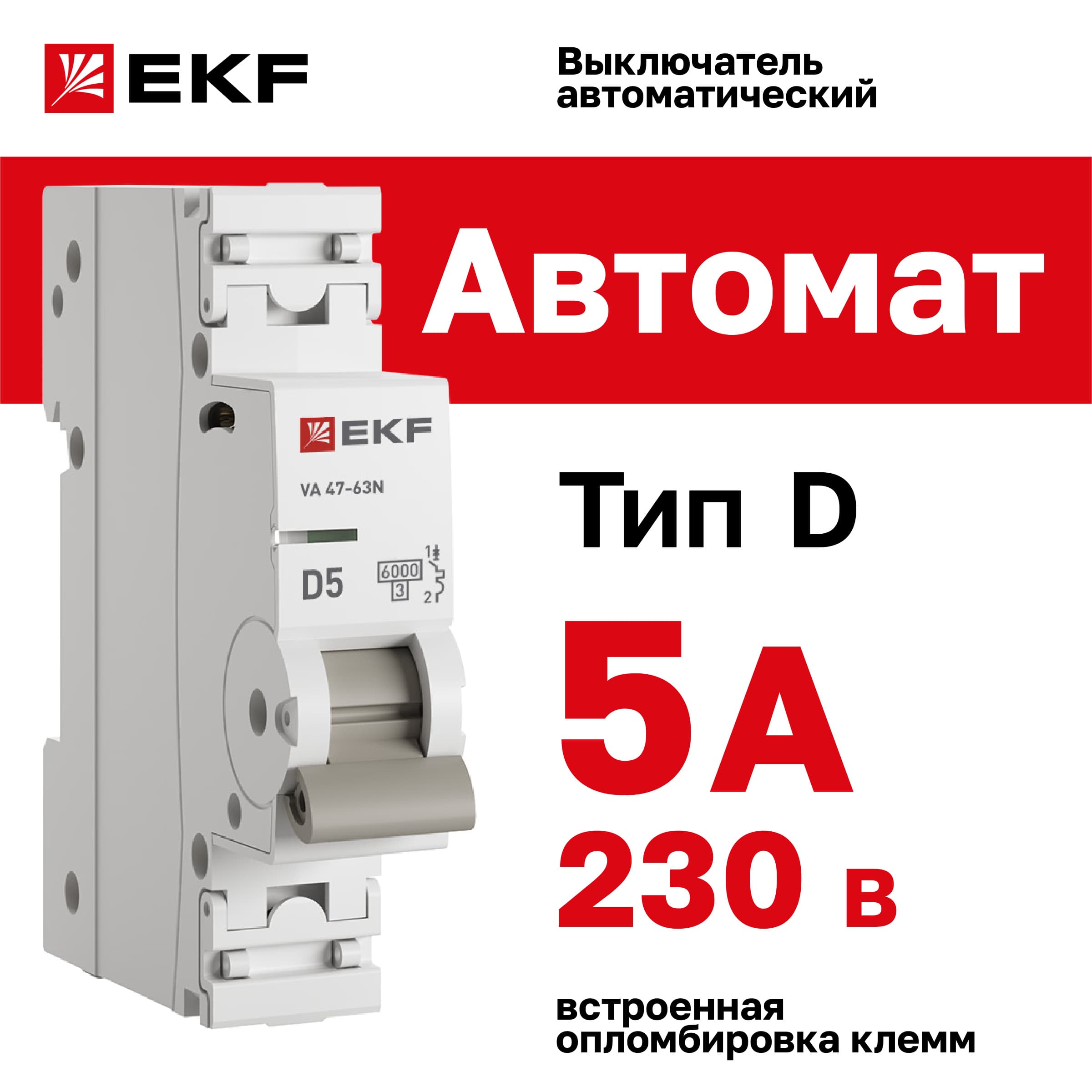 Выключатель автоматический ВА 47-63N 1P 5А (D) 6кА PROXIMA