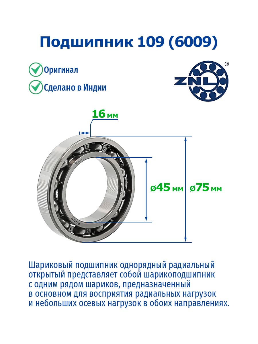 Подшипник 109 (6009) ZNL