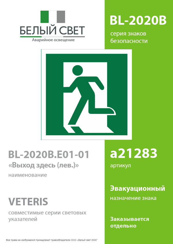 Знак безопасности BL-2020B.E01-01''Выход здесь (лев.)''