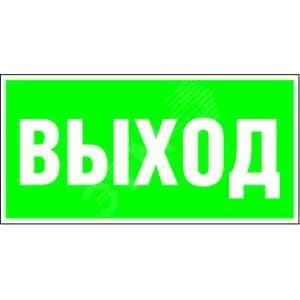 Знак безопасности PS-40206.E22''Выход''