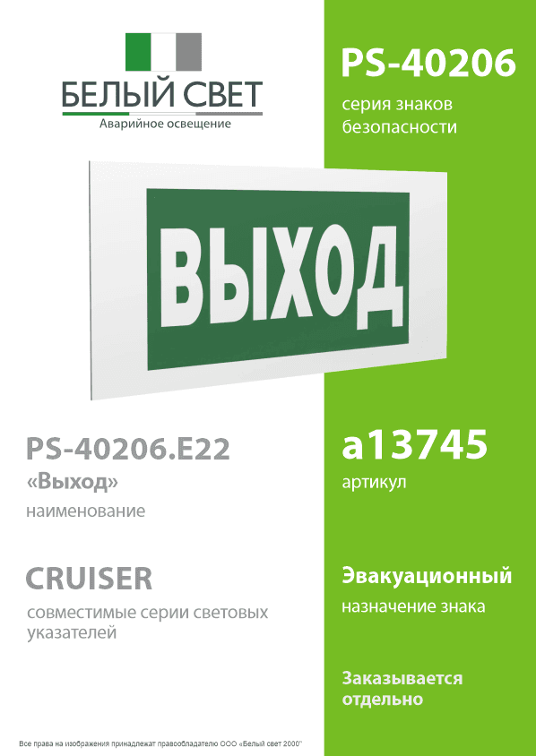 Знак безопасности PS-40206.E22''Выход''