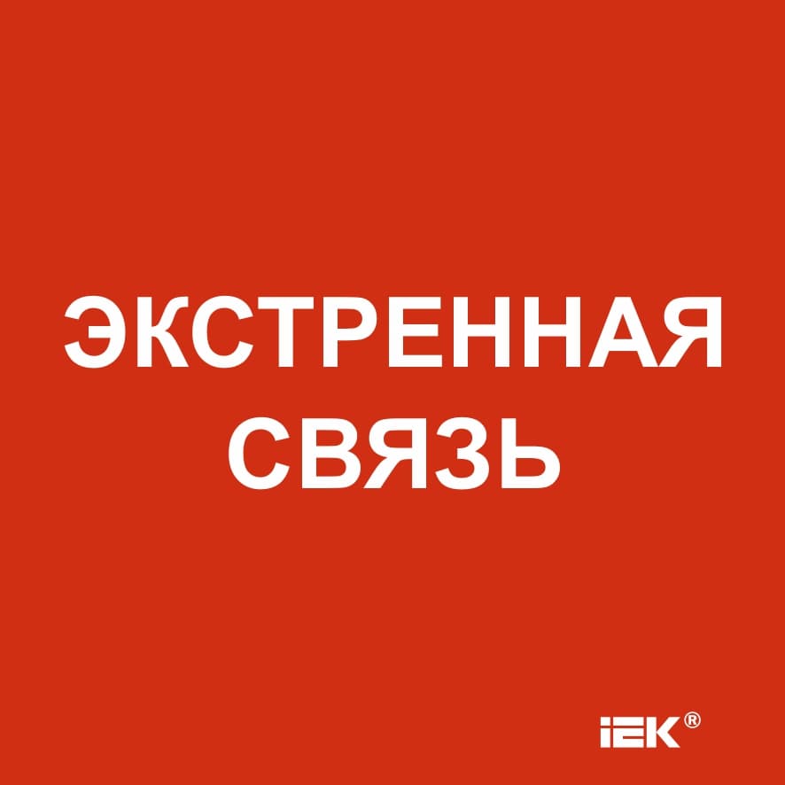 Этикетка самоклеящаяся 150х150 мм Экстренная связь