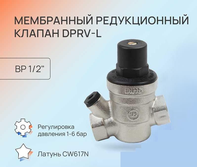Мембранный редукционный клапан DPRV-L ДУ15, ВР 1/2'
