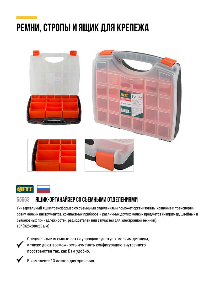 Ящик для крепежа (органайзер), съемные ячейки 13'' (325х280х60 мм)