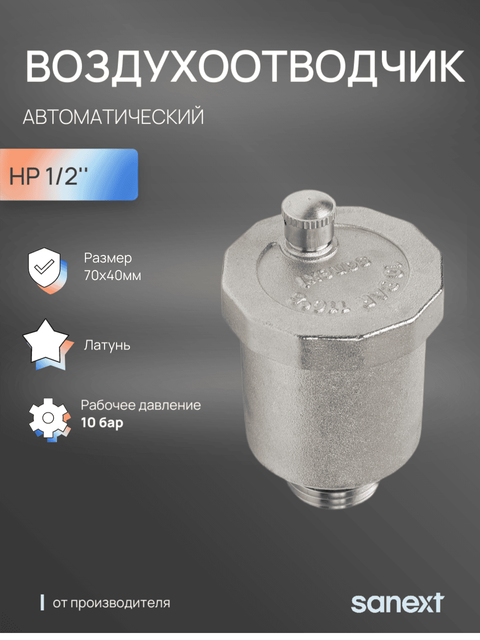 Воздухоотводчик автоматический НР 1/2'