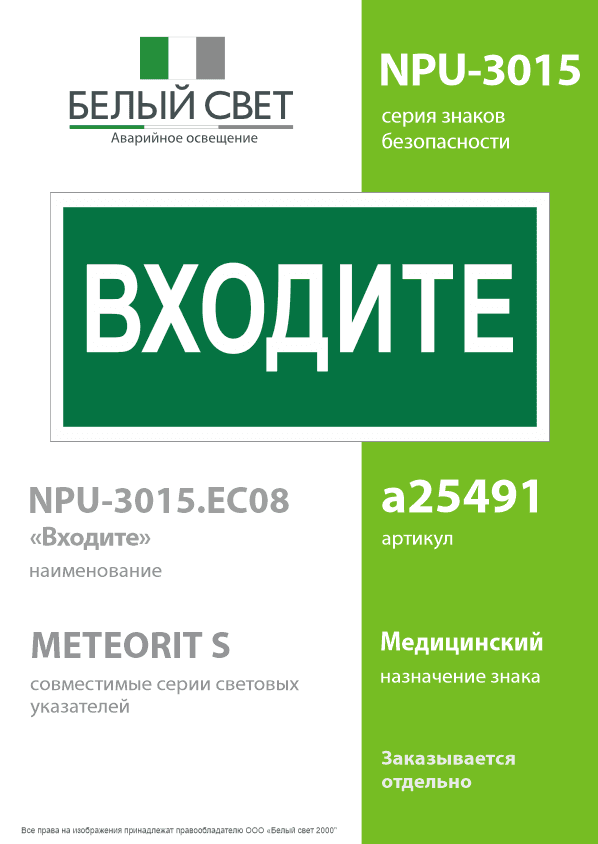Знак безопасности NPU-3015.EC08''Входите''