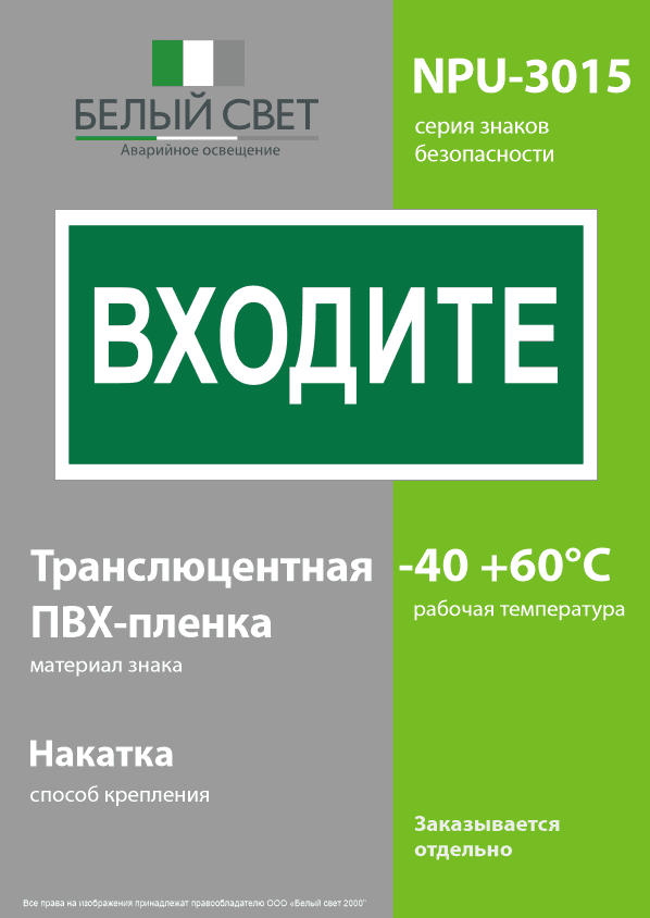 Знак безопасности NPU-3015.EC08''Входите''