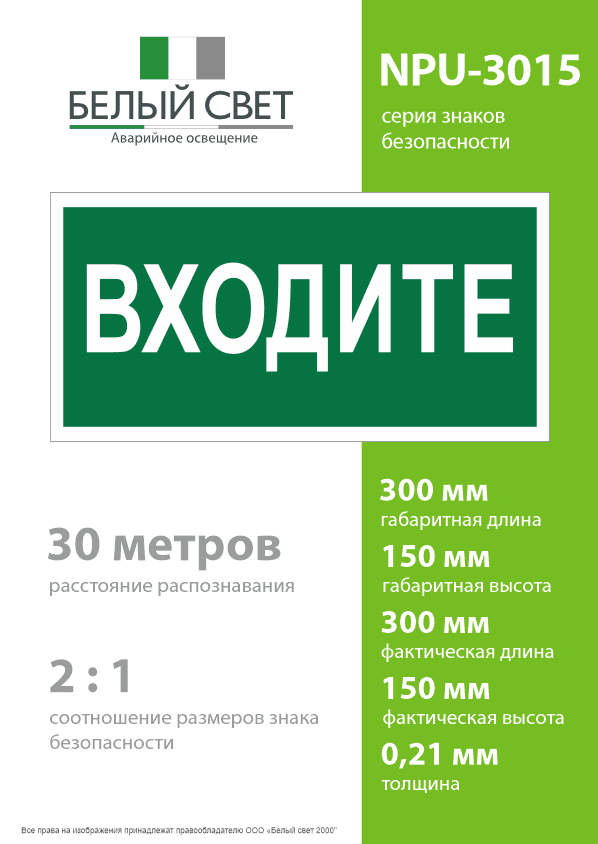 Знак безопасности NPU-3015.EC08''Входите''