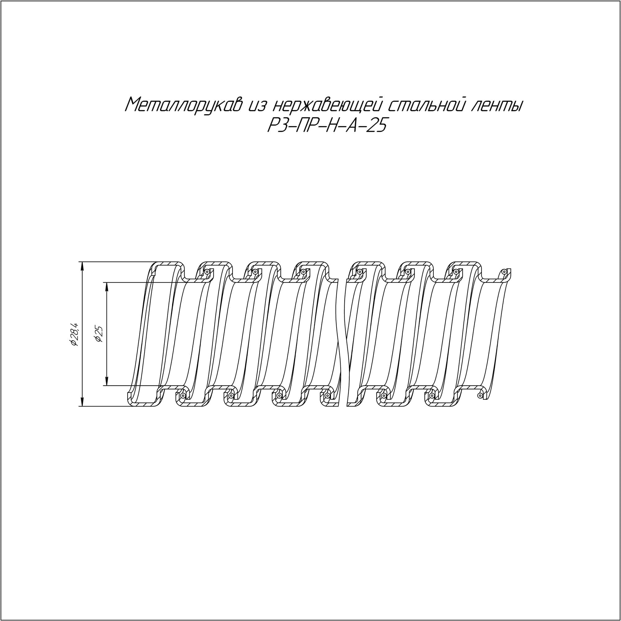 Металлорукав Р3-ПР-Н-А-25 (50м/уп)