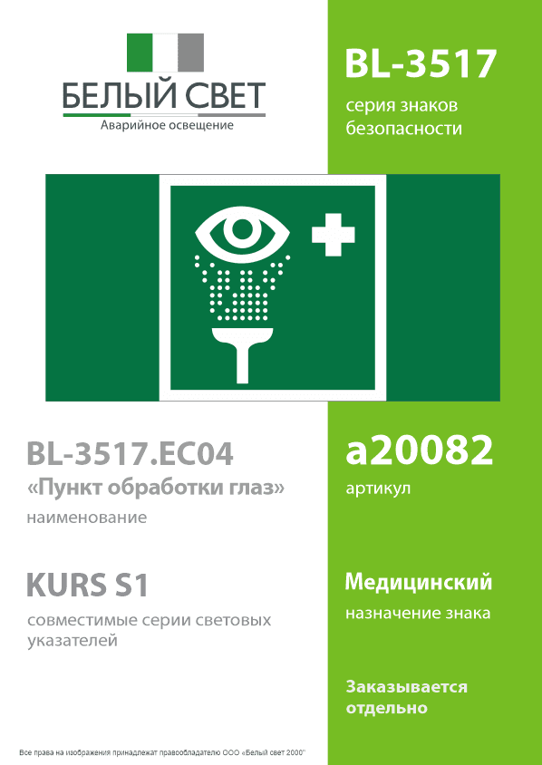 Знак безопасности BL-3517.EC04''Пункт обработки глаз''