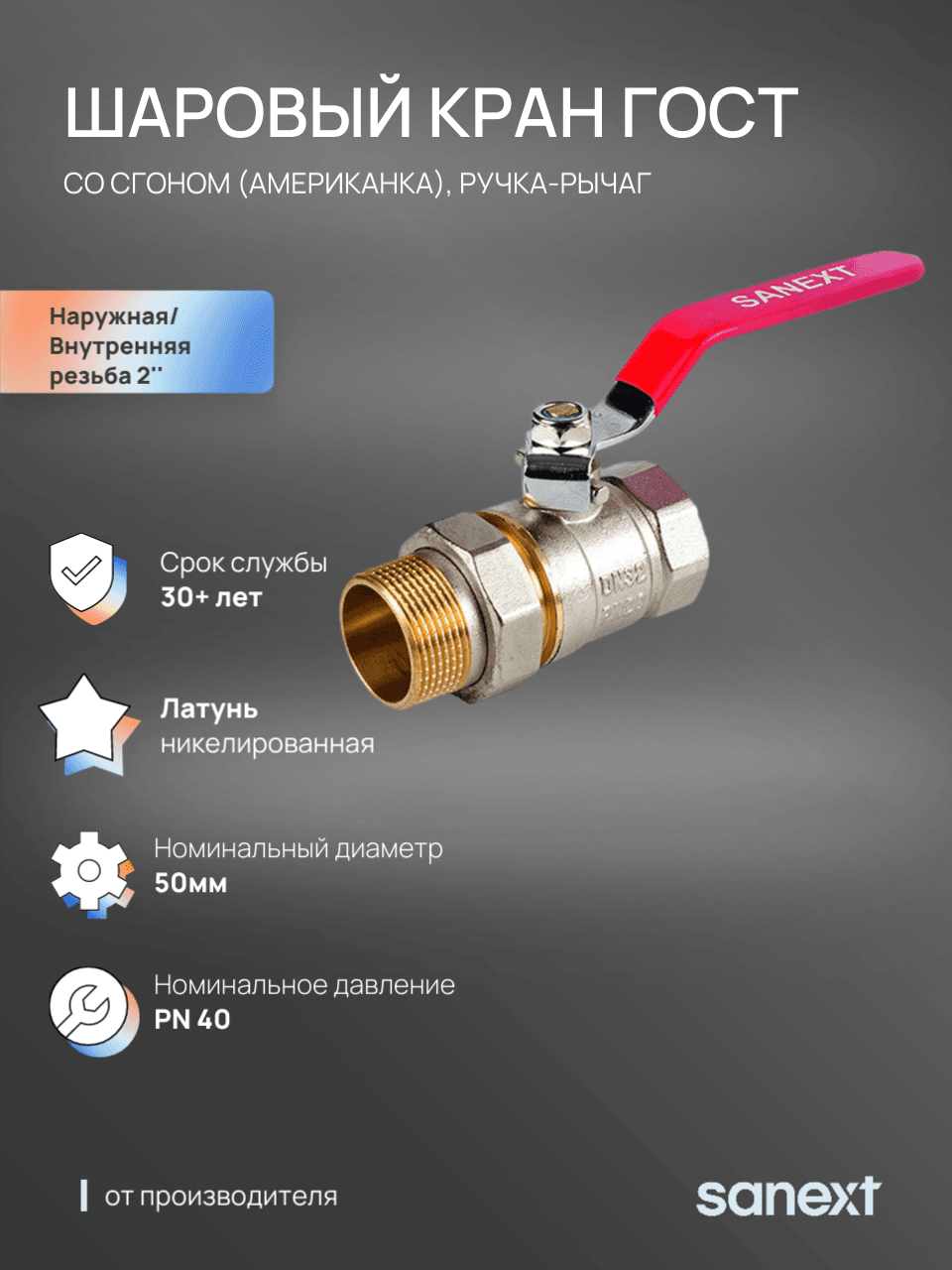 Кран шаровой Ду 50, НР-ВР 2' со сгоном, американка, рычаг