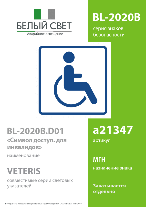 Знак безопасности BL-2020B.D01''Символ доступ. для инвалидов''