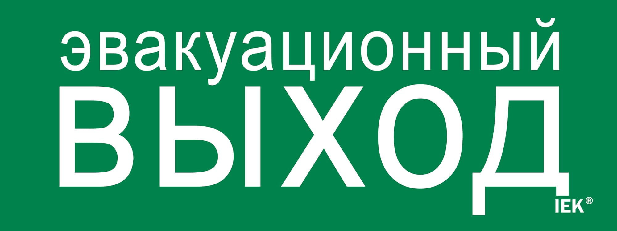 Этикетка самоклеящаяся 240х90 мм ''Эвакуационный выход''
