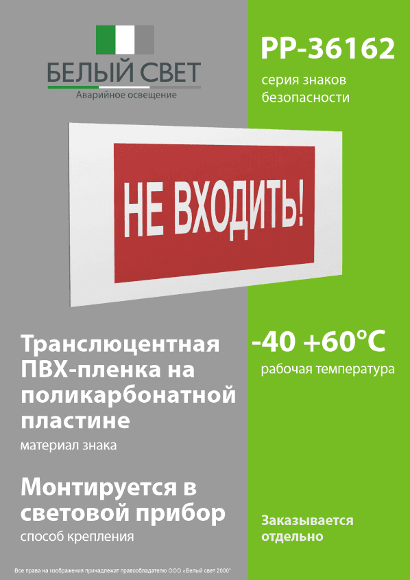 Знак безопасности PP-36162.EC07''Не входить!''