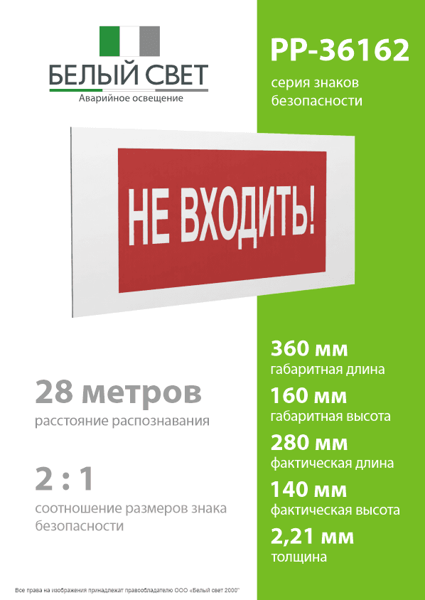 Знак безопасности PP-36162.EC07''Не входить!''