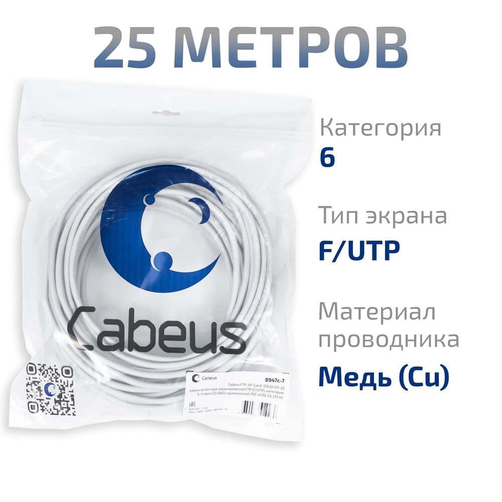 Витая пара экранированная FTP (F/UTP), категория 6, 4 пары (23 AWG), одножильный, PVC нг(А)-LS, (25 м)