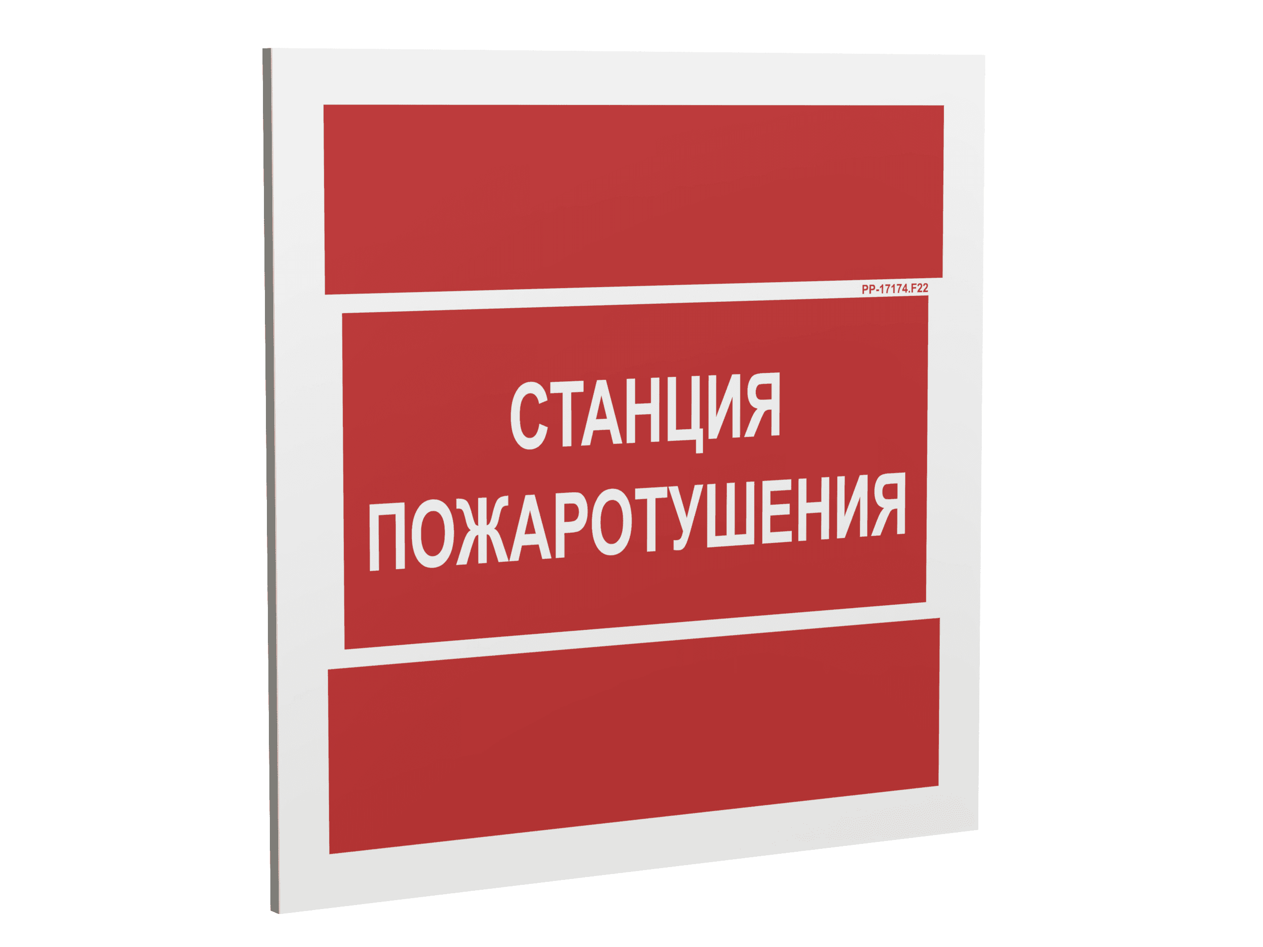 Знак безопасности PP-17174.F22''Станция пожаротушения''