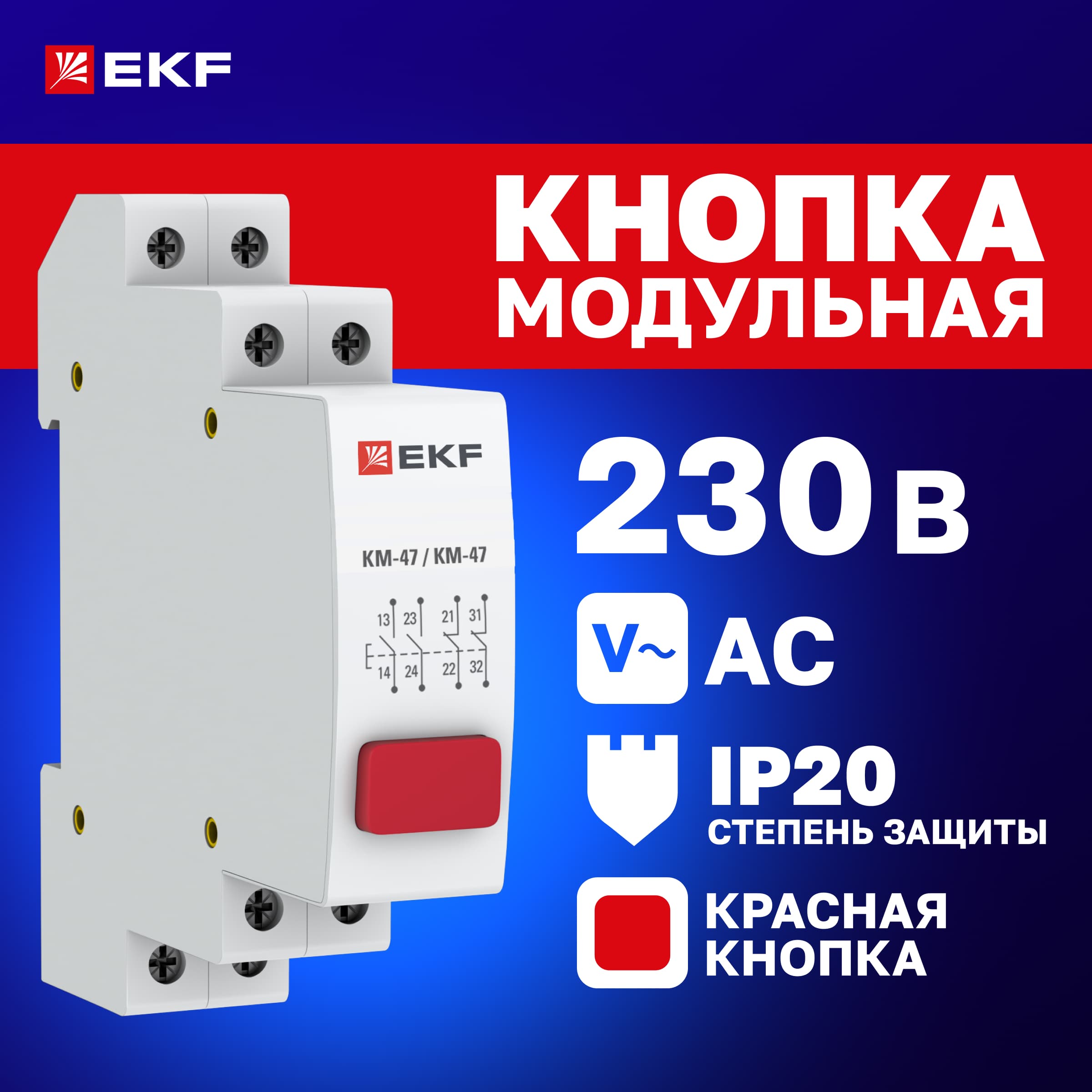 Кнопка модульная КМ-47 (красная) PROxima