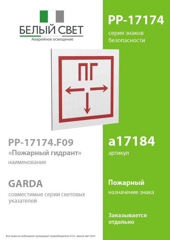Знак безопасности PP-17174.F09''Пожарный гидрант''