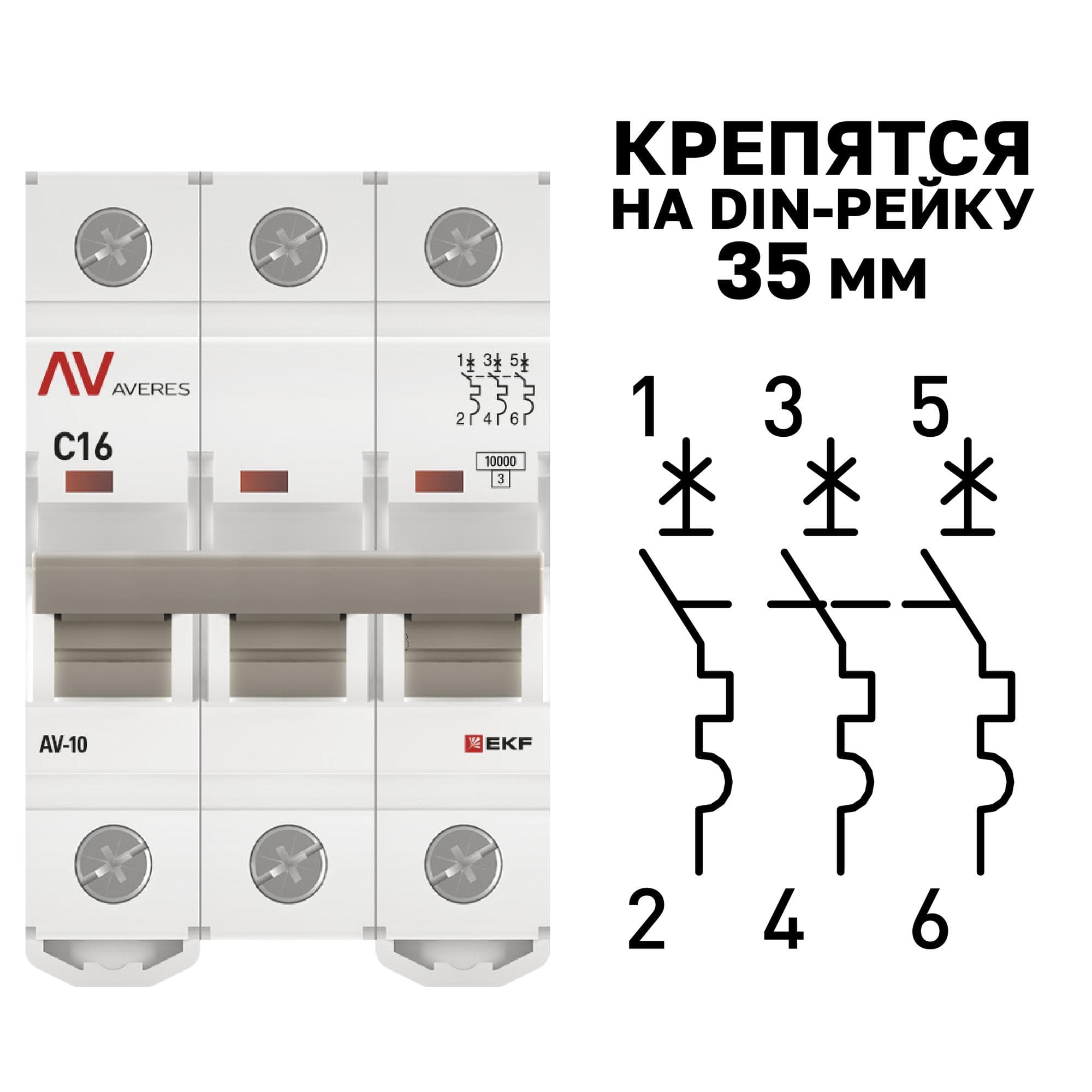 Выключатель автоматический AV-10 3P 16A (C) 10kA AVERES
