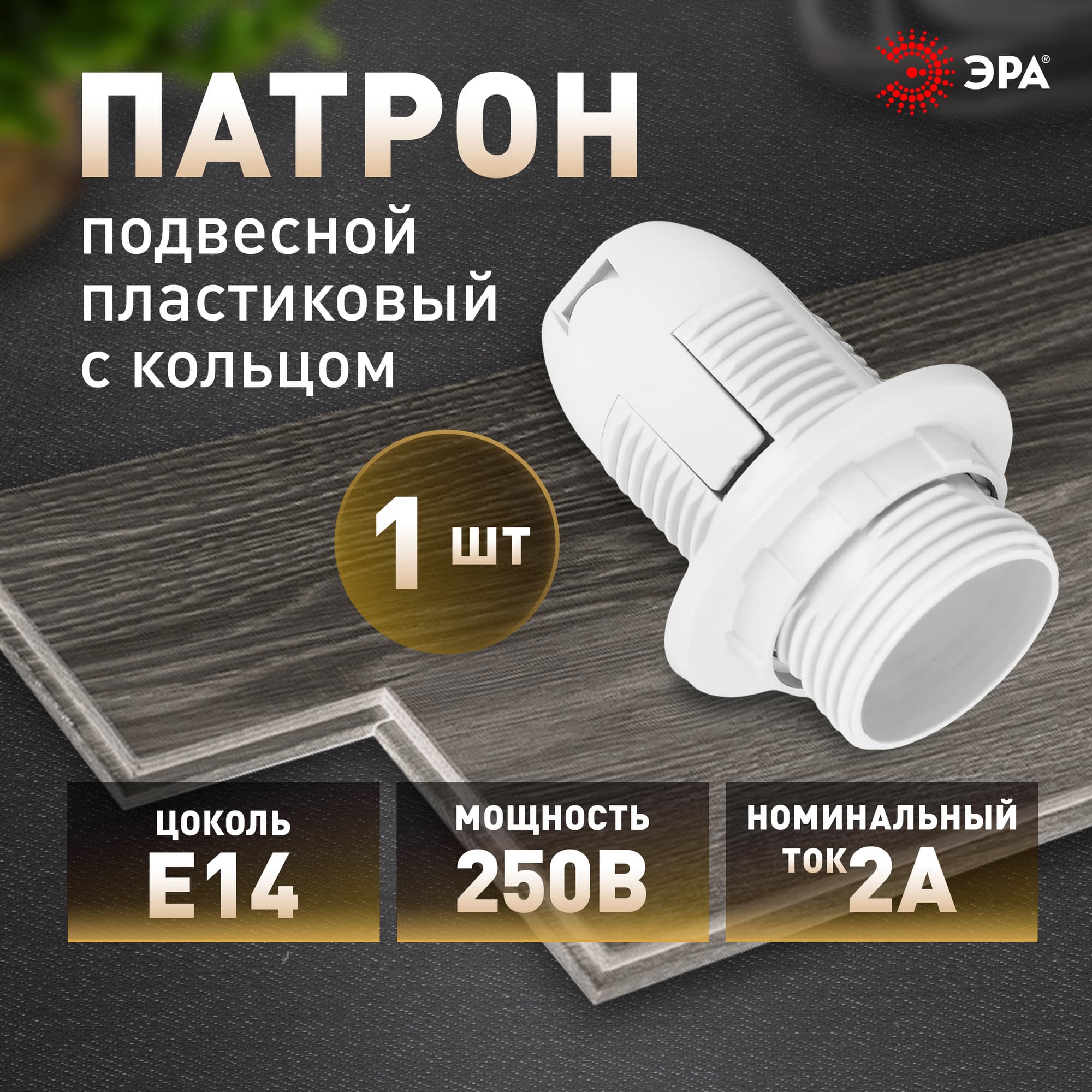 Патрон Е14 с кольцом, пластик, белый (x50) (50/400/14400)