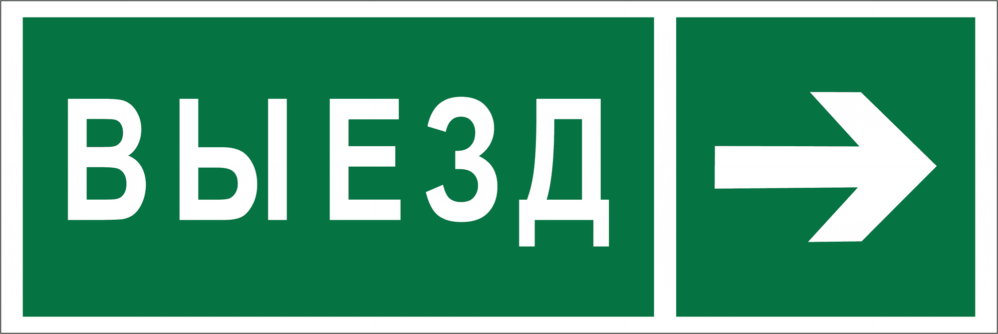 Знак безопасности BL-3511B.N07''Направление к воротам выезда направо''