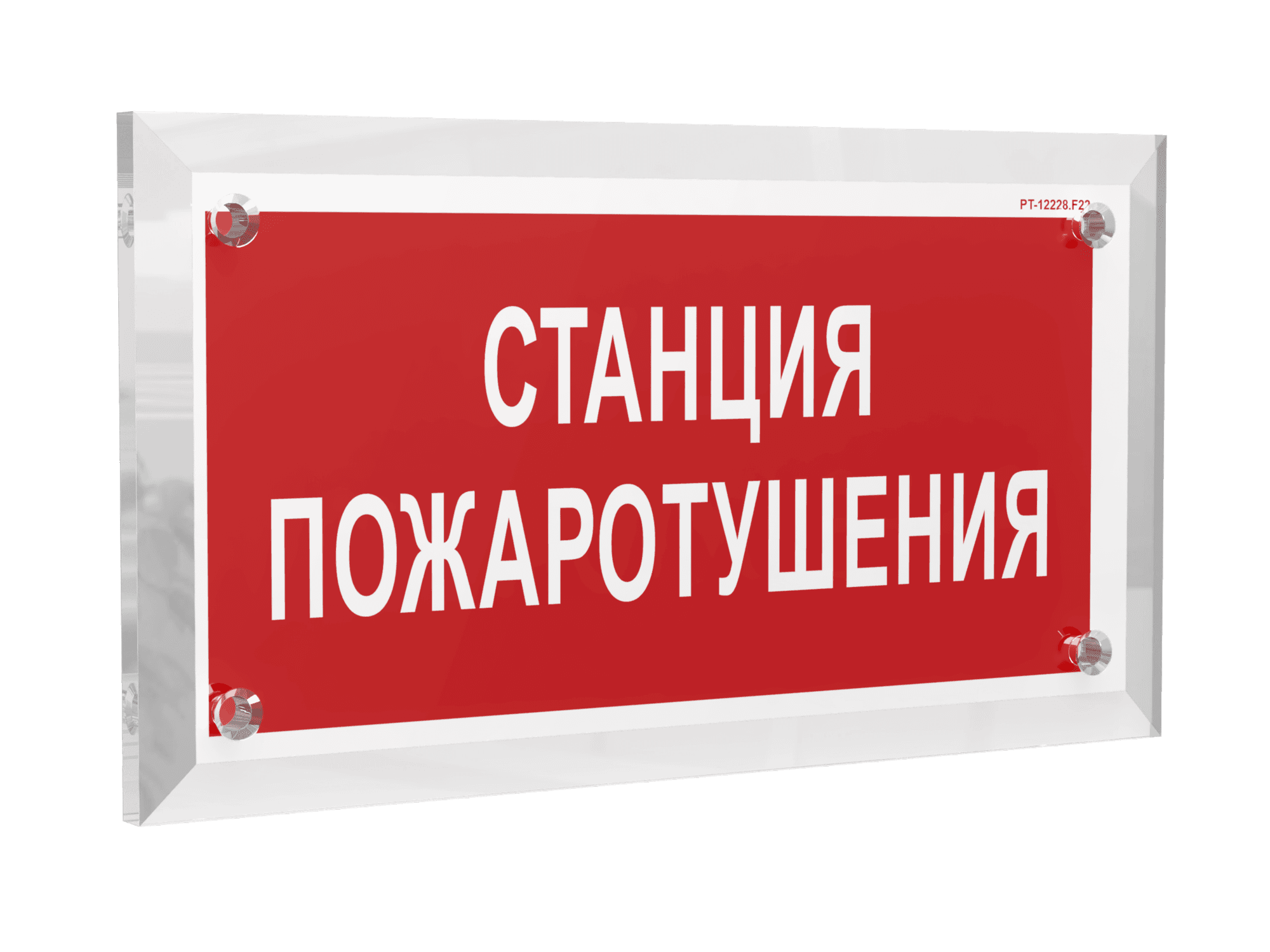 Знак безопасности PT-17328.F22''Станция пожаротушения''