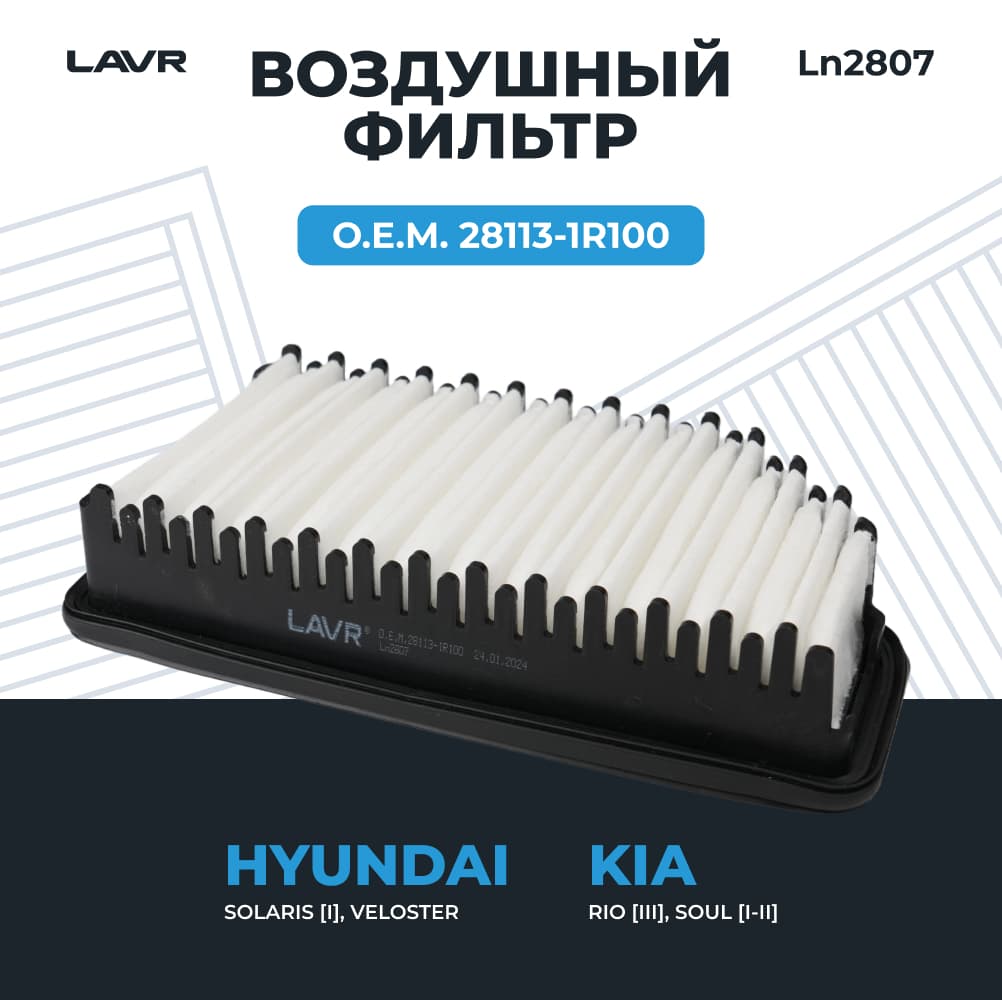 LAVR Фильтр воздушный, О.Е.М. 28113-1R100