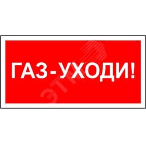 Знак безопасности BL-2010B.F24''Газ-уходи''