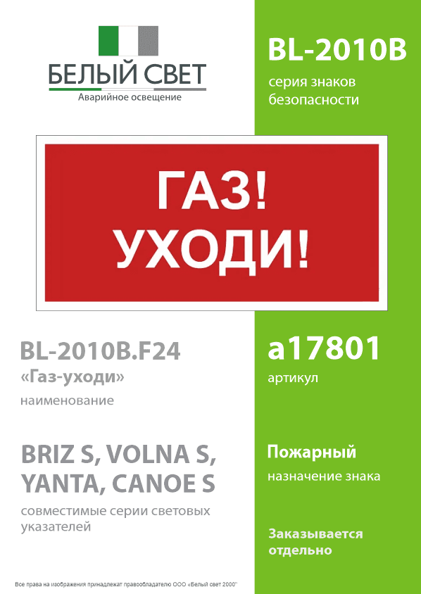 Знак безопасности BL-2010B.F24''Газ-уходи''