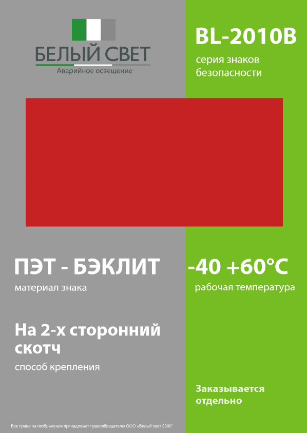 Знак безопасности BL-2010.F00 ''ФоН''