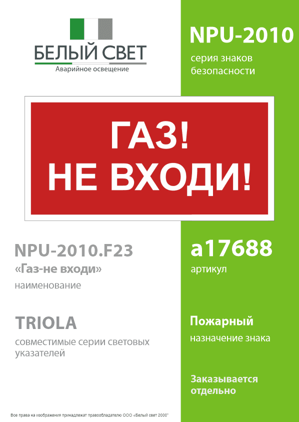 Знак безопасности NPU-2010.F23''Газ-не входи''