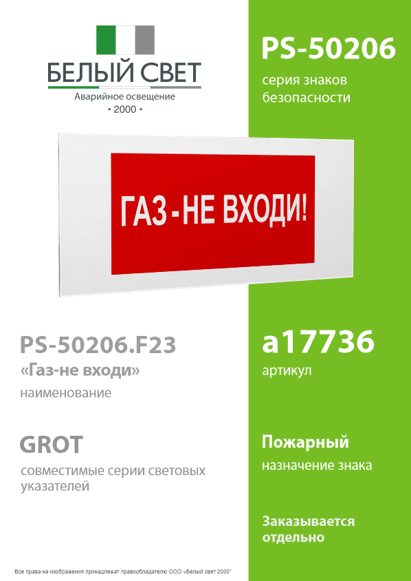 Знак безопасности PS-50206.F23''Газ-не входи''