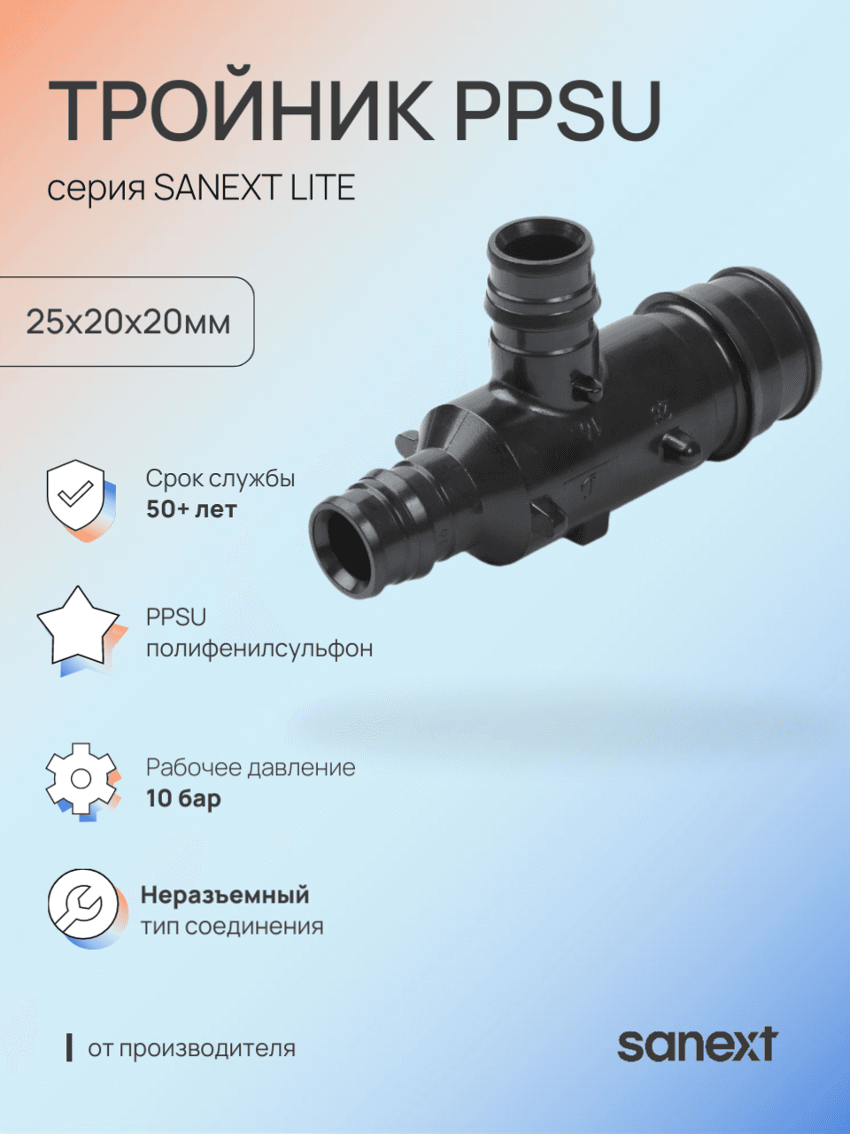 Тройник 25х20х20 переходной, аксиальный, PPSU