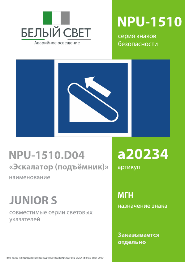 Знак безопасности NPU-1510.D04''Эскалатор (подъёмник)''