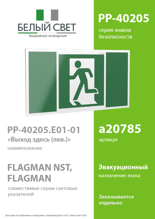 Знак безопасности PP-40205.E01-01''Выход здесь (лев.)''