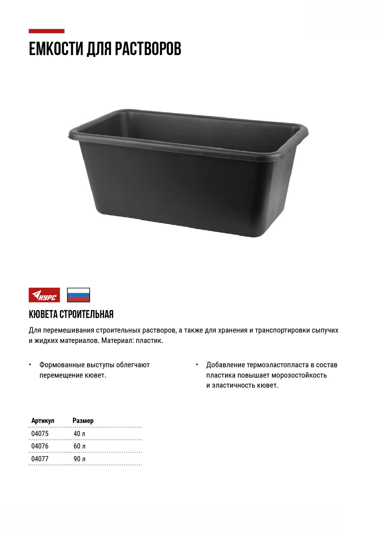Кювета пластиковая для перемешивания раствора 90 л