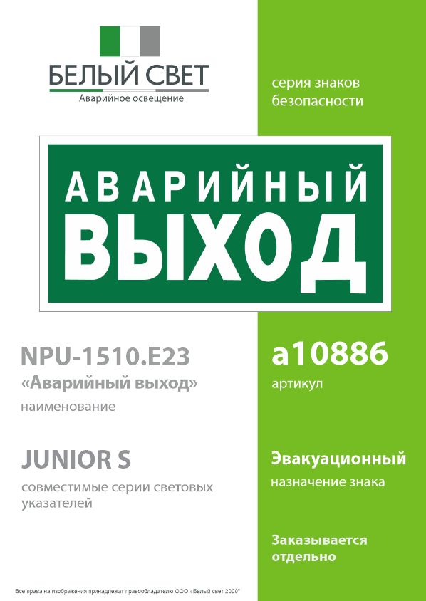 Знак безопасности NPU-1510.E23''Аварийный выход''