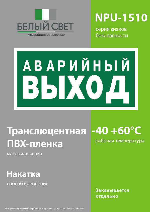 Знак безопасности NPU-1510.E23''Аварийный выход''