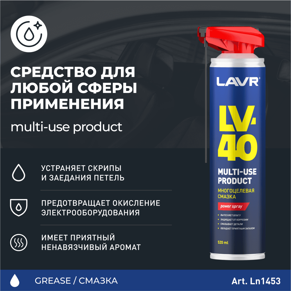 LAVR Смазка многоцелевая LV-40, 520 мл